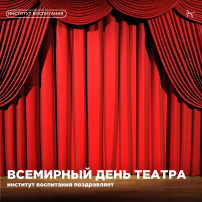 Сегодня мы отмечаем Всемирный день театра – праздник, который напоминает нам о важности сценического искусства в нашей жизни и в жизни наших детей. Сегодня мы отмечаем Всемирный день театра – праздник, который напоминает нам о важности сценического искусства в нашей жизни и в жизни наших детей.